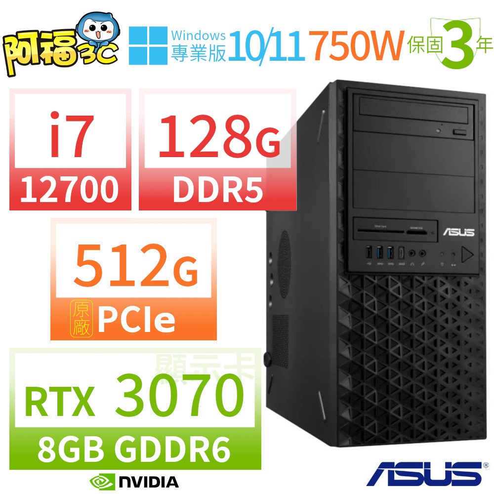 【阿福3C】ASUS 華碩 W680 商用工作站 i7-12700/128G/512G/RTX 3070 8G顯卡/Win11 Pro/Win10專業版/750W/三年保固