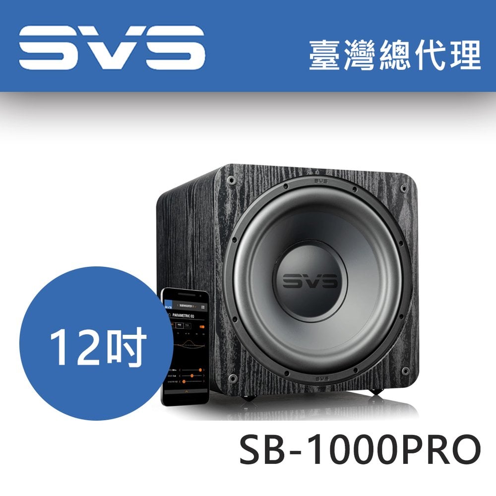 美國SVS SB-1000 PRO 黑木紋 12吋密閉式超低音喇叭 / 325瓦 台灣總代理