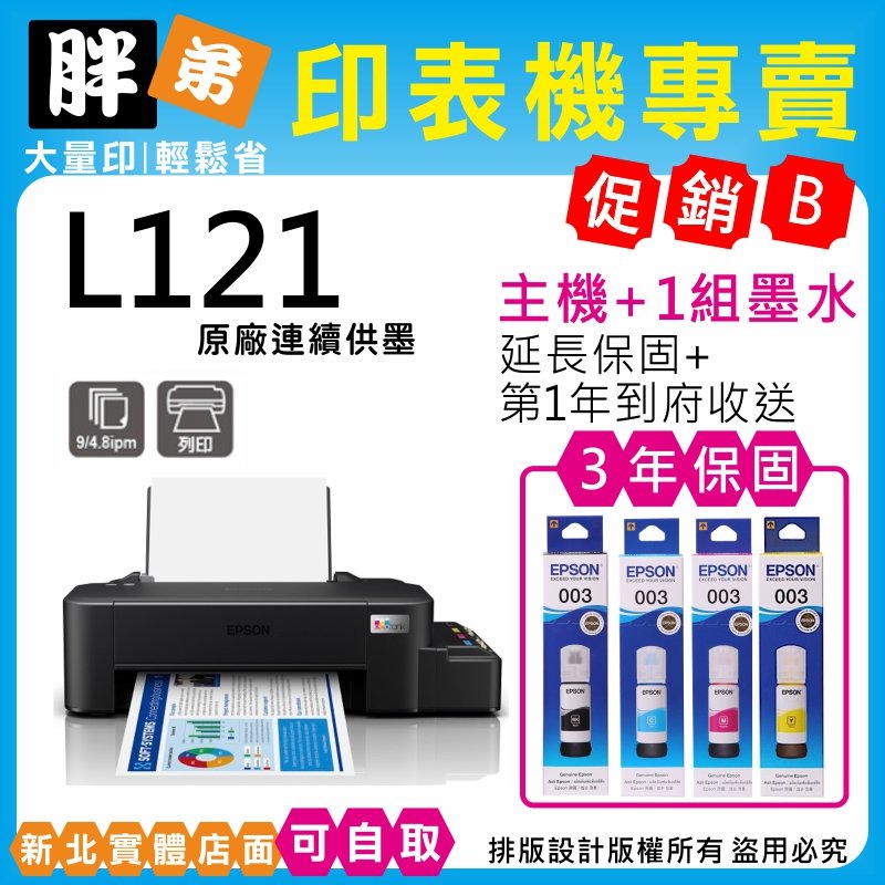 【胖弟耗材+促銷B】EPSON L121 超值入門輕巧款 單功能連續供墨印表機