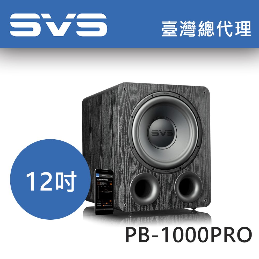 美國SVS SB-1000 PRO 黑木紋12吋密閉式超低音喇叭/ 325瓦台灣總代理