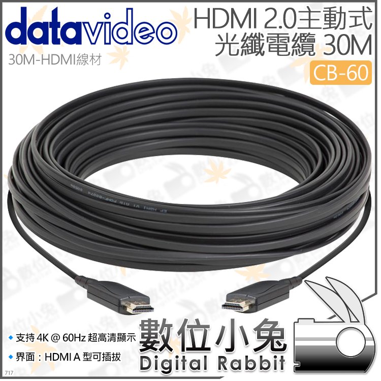 數位小兔【datavideo 洋銘 CB-60 HDMI 2.0主動式光纖 30M】訊號線 傳輸線 A型 電纜線 顯示器