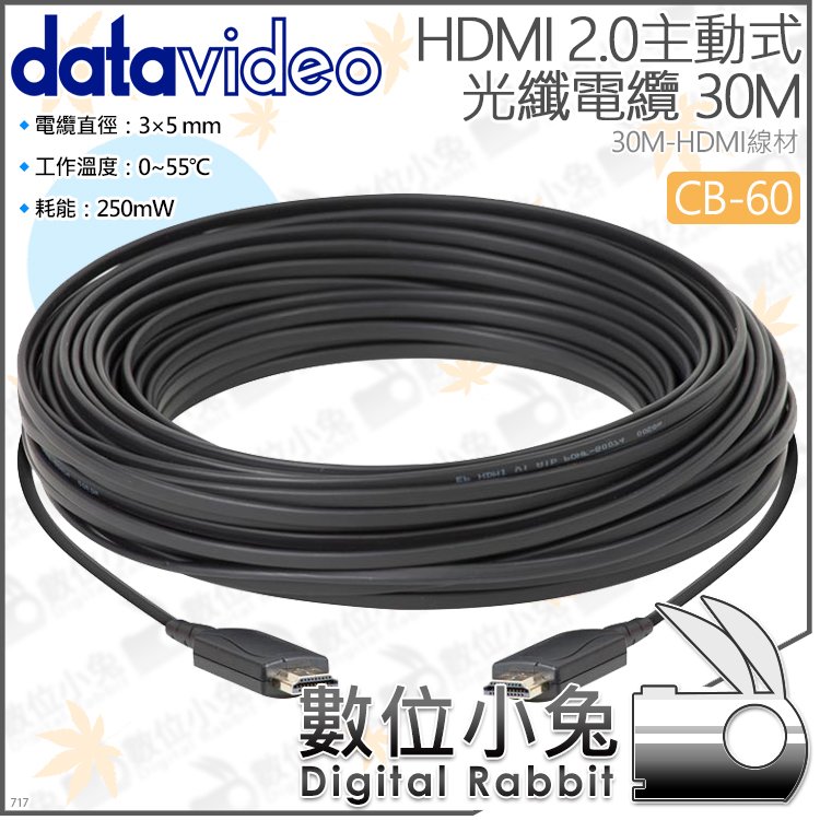 數位小兔【datavideo 洋銘 CB-60 HDMI 2.0主動式光纖 30M】A型 電纜線 顯示器 訊號線 傳輸線