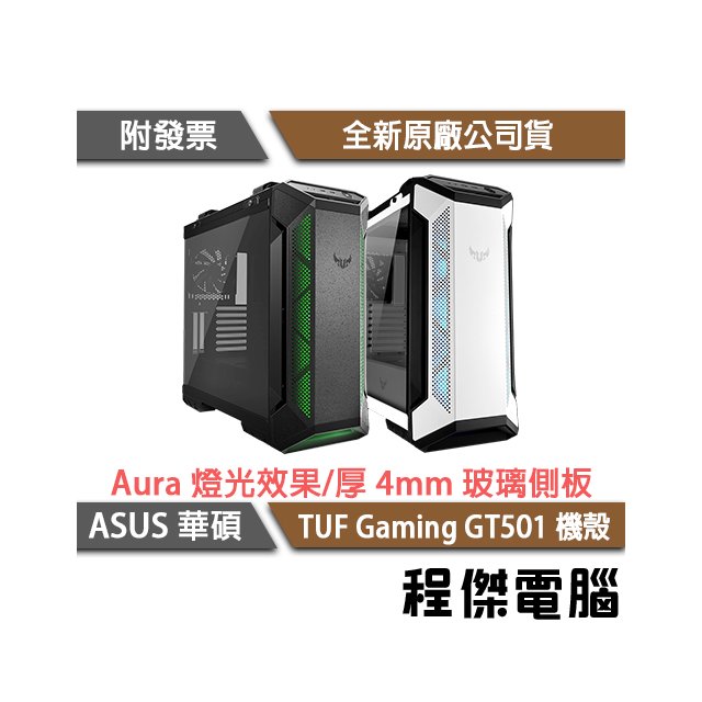 【ASUS 華碩】TUF Gaming GT501-白 EATX機殼『高雄程傑電腦 』