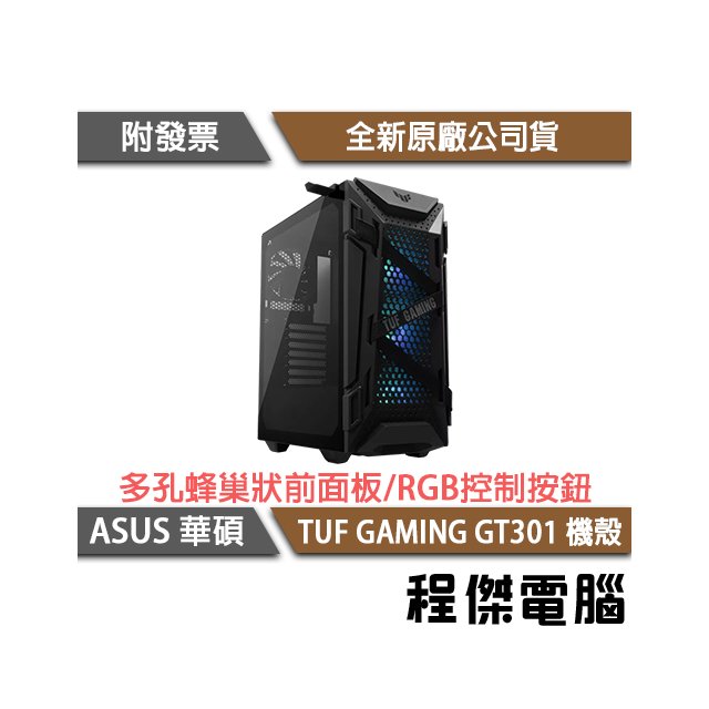 【ASUS 華碩】TUF Gaming GT301 ATX 電競機殼 實體店家『高雄程傑電腦』