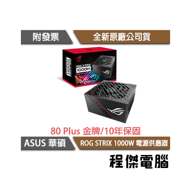 ASUS 華碩】ROG Strix 1000G 1000W 金牌電源供應器POWER 實體店家台灣