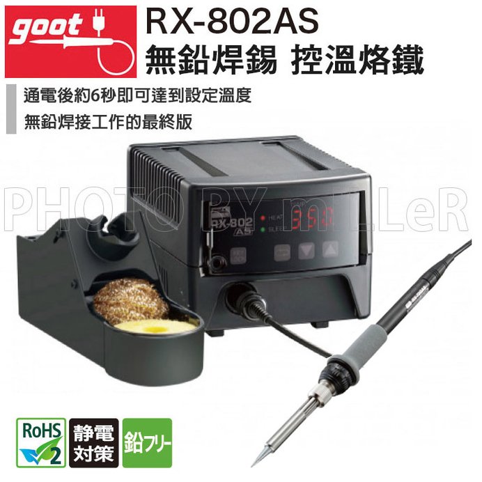 【米勒線上購物】控溫烙鐵 日本 GOOT RX-802AS 防靜電型 無鉛焊錫 控溫烙鐵