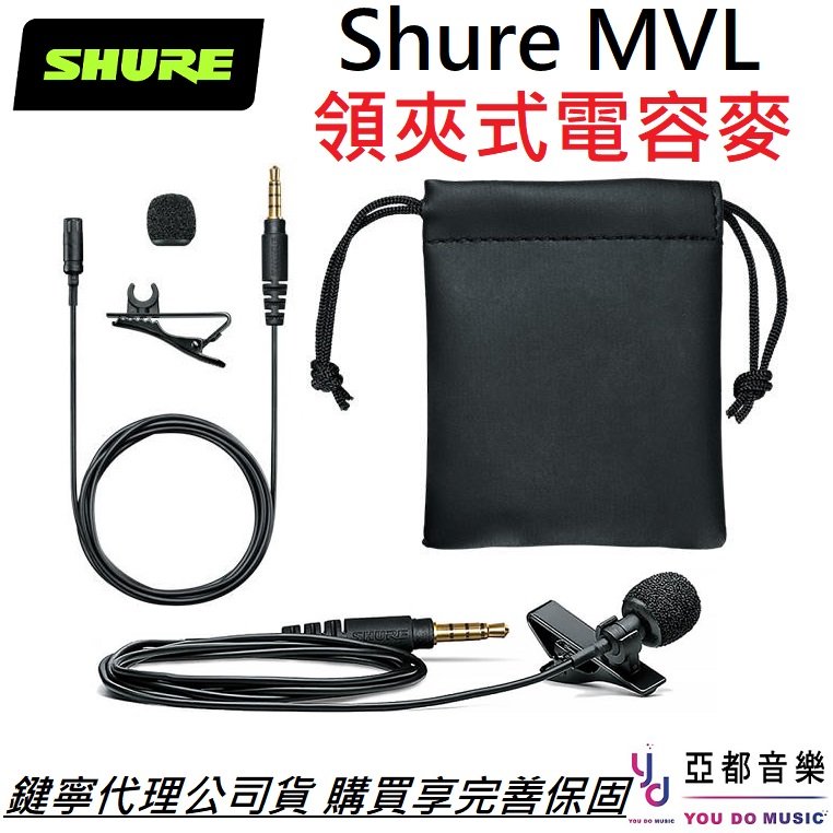 分期免運 贈收納袋 Shure MVL 領夾式 電容 麥克風 舒爾 lavalier go 2年保固 收音 採訪 錄音