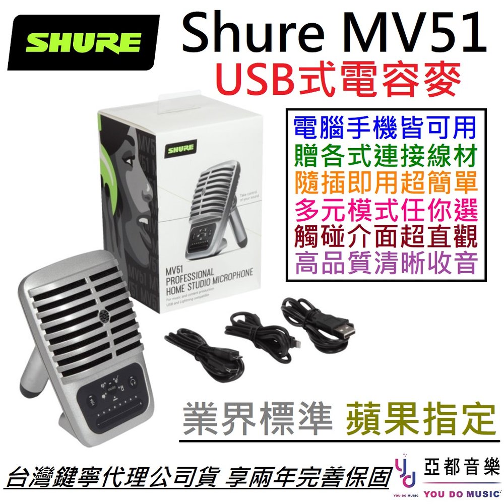 分期免運 贈線材組 Shure MV51 大振膜 電容式 USB麥克風 公司貨 2年保固 直播 語音 會議 視訊 舒爾