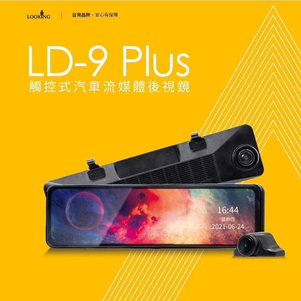 送64G卡『 LOOKING 錄得清 LD-9 Plus 』電子全螢幕流媒體後視鏡+前後雙鏡頭行車紀錄器/12吋全觸控螢幕/前鏡2K/後鏡1080P/星光夜視