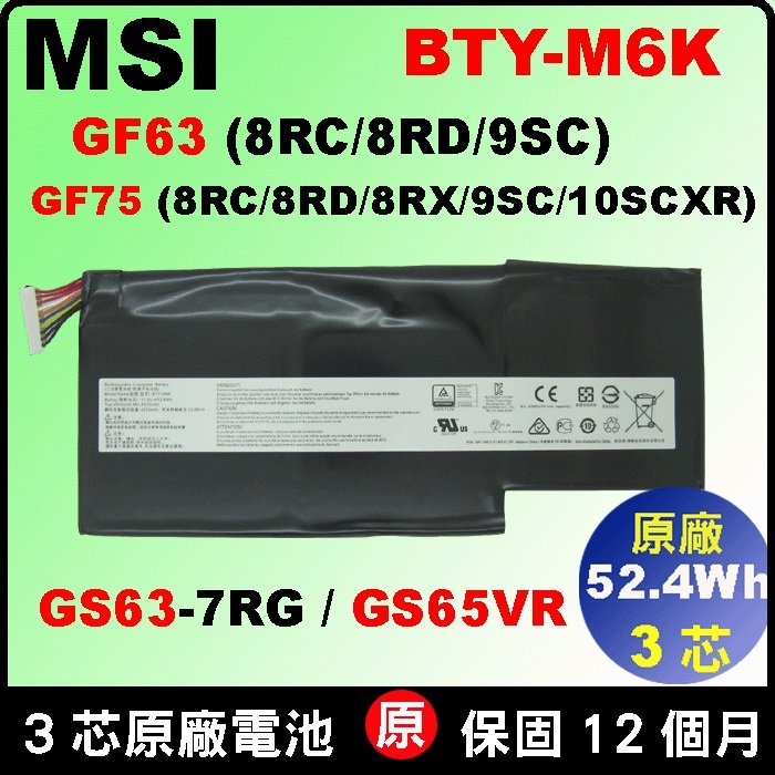 原廠 微星 BTY-M6K 電池 MSI GF63 8RC 8RD 9SCX 9SCSR 10SCSR 10SCXR GF65 9SD 9SEX 10SDR