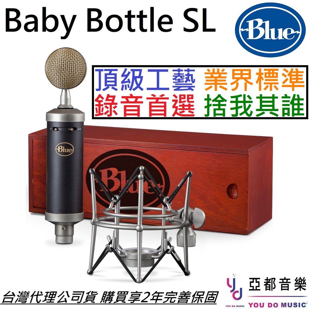 分期免運 贈導線/避震架/木質盒 Blue Baby Bottle SL 大振膜 電容式 麥克風 收音 樂器 人聲 唱歌