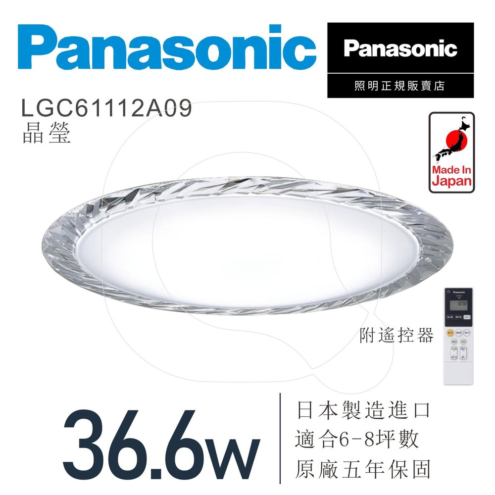 Panasonic 國際牌 36.6W LED遙控日本吸頂燈 晶瑩 LGC61112A09 可調光調色溫