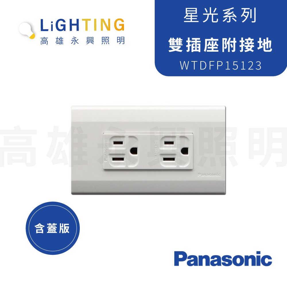 Panasonic 國際牌 星光系列 WTDFP15123 接地型雙插座附蓋板 大面板