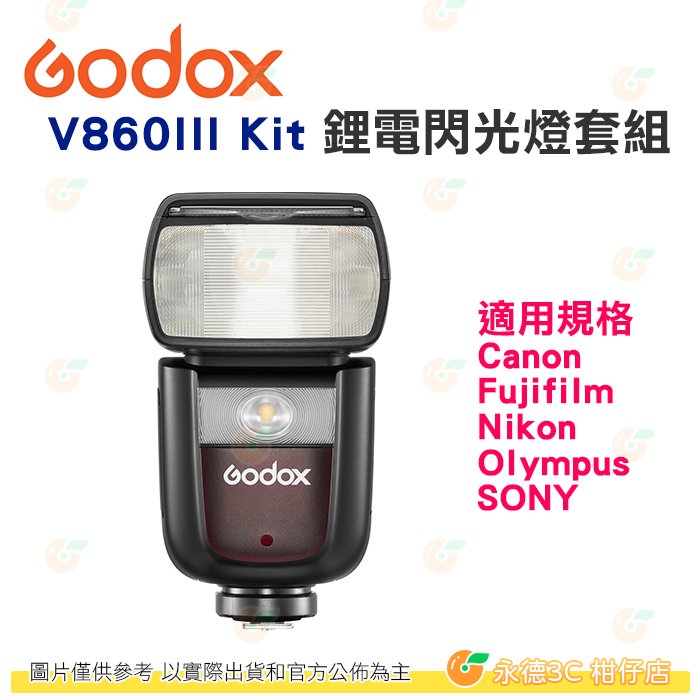 神牛 Godox V860 III Kit 鋰電閃光燈套組 V860III 公司貨 LED模擬燈 2.4G無線系統 亮度1-10級可調