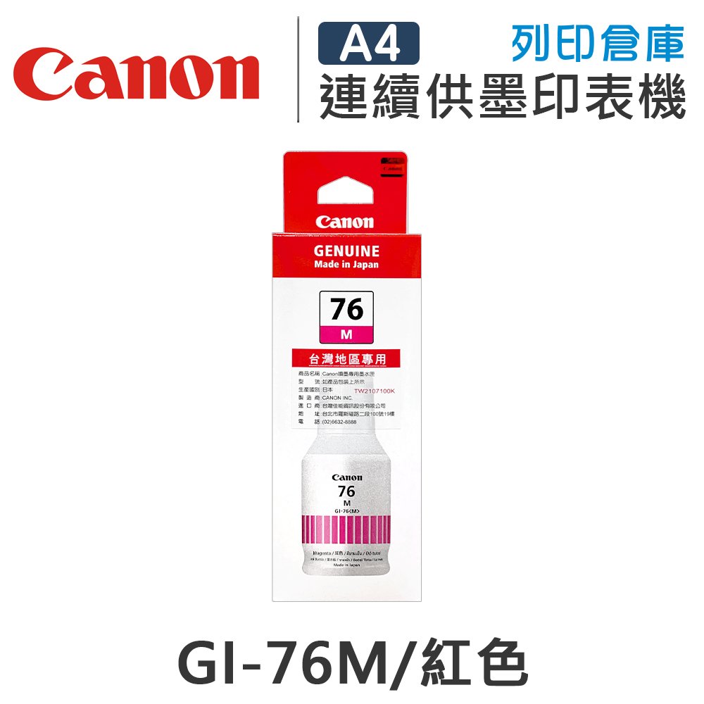 原廠墨水匣 CANON 紅色 防水 GI-76M / GI76M /適用 CANON MAXIFY GX4070 / GX5070 / GX6070 / GX7070