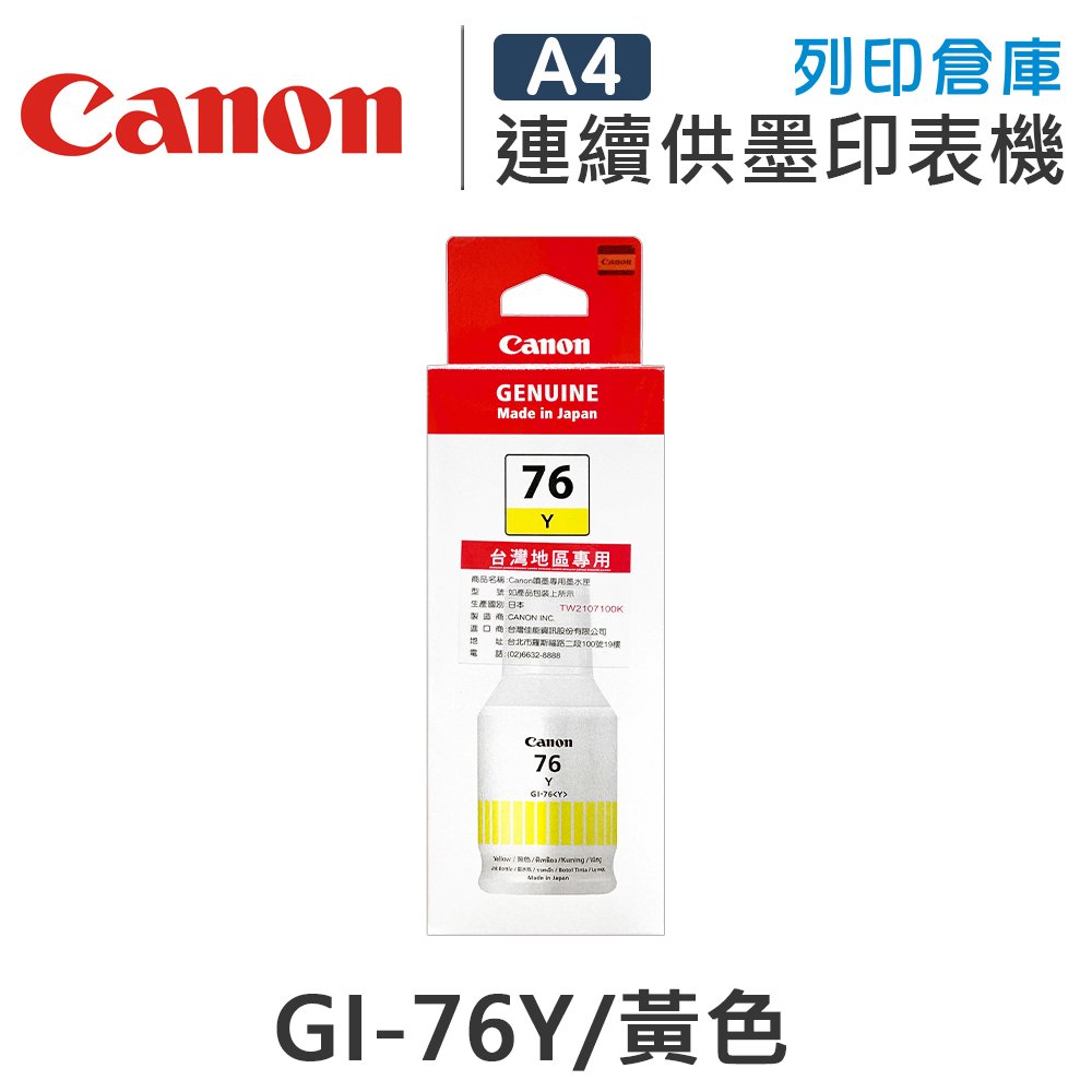 原廠墨水匣 CANON 黃色 防水 GI-76Y / GI76Y /適用 CANON MAXIFY GX4070 / GX5070 / GX6070 / GX7070