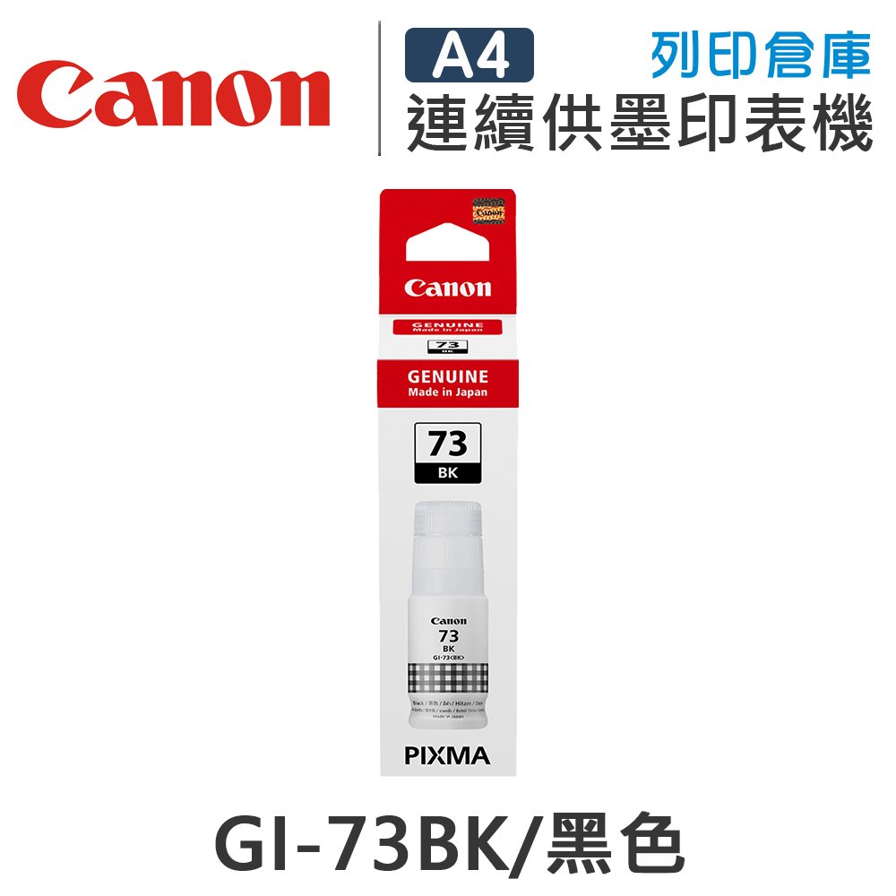 原廠連續供墨墨水 CANON 黑色 GI-73 GI-73BK / GI73BK 補充墨水 /適用 CANON PIXMA G570 / G670