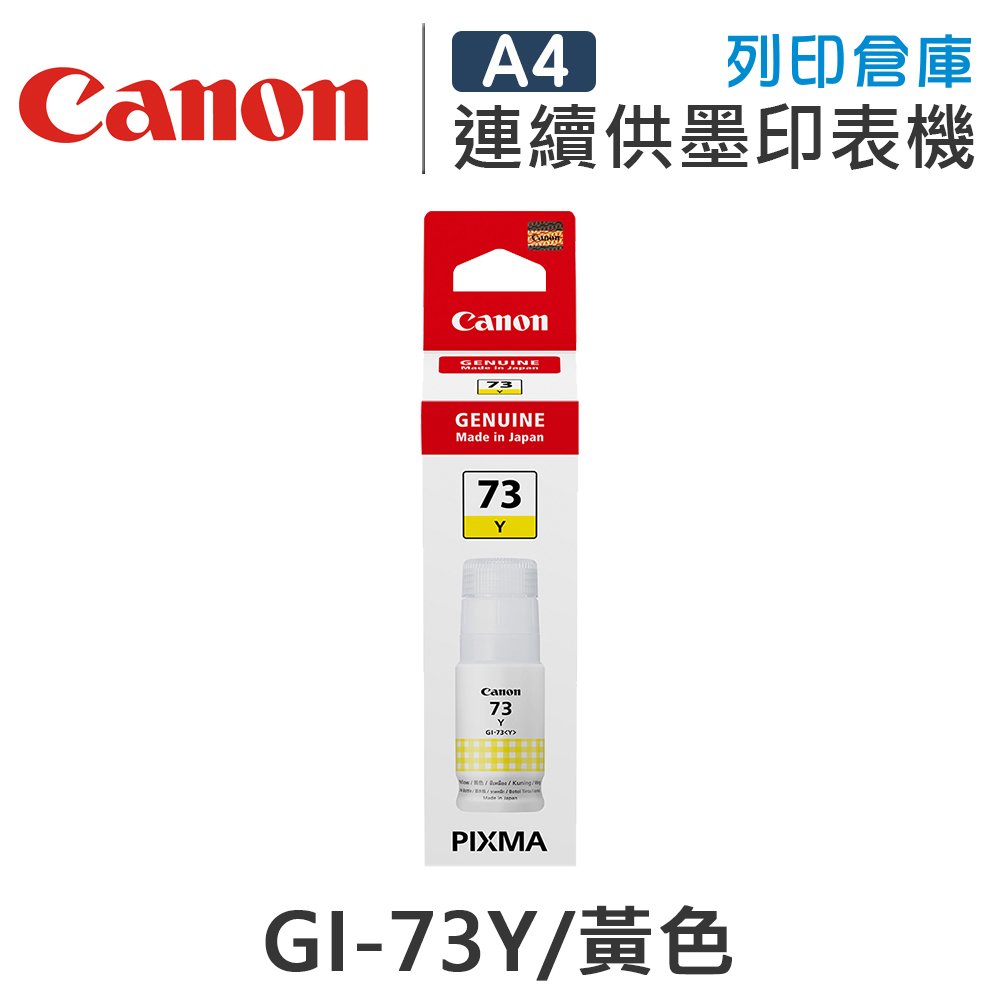 原廠連續供墨墨水 CANON 黃色 GI-73 GI-73Y / GI73Y 補充墨水 /適用 CANON PIXMA G570 / G670