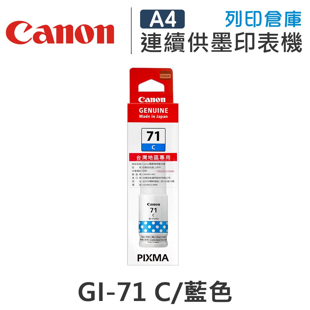 原廠墨水匣 CANON 藍色 高容量 GI-71C / GI71C /適用 CANON PIXMA G1020/G2020/G3020/G2770/G3770