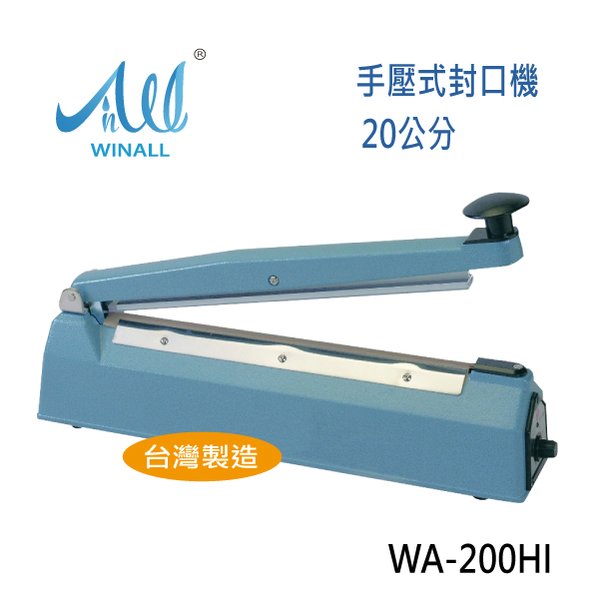 WINALL 全盈 瞬熱式手壓封口機 (20公分鐵殼) WA-200HI