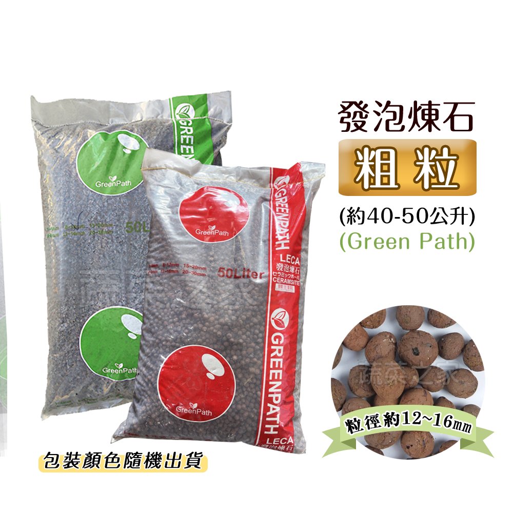 【蔬菜之家001-A65-1】發泡煉石-粗粒(約40-50公升)(12~16mm) 包裝顏色隨機出貨