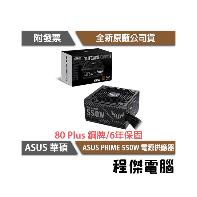 【ASUS 華碩】TUF Gaming 550B 550W 銅牌 電源供應器 POWER 實體店家 台灣公司貨『高雄程傑電腦』