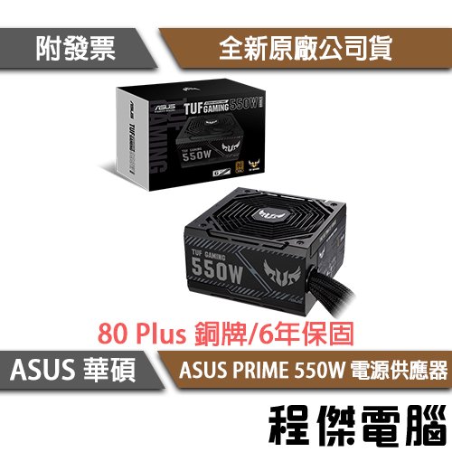 【ASUS 華碩】TUF GAMING 550B 550W 銅牌 電源供應器『高雄程傑電腦』