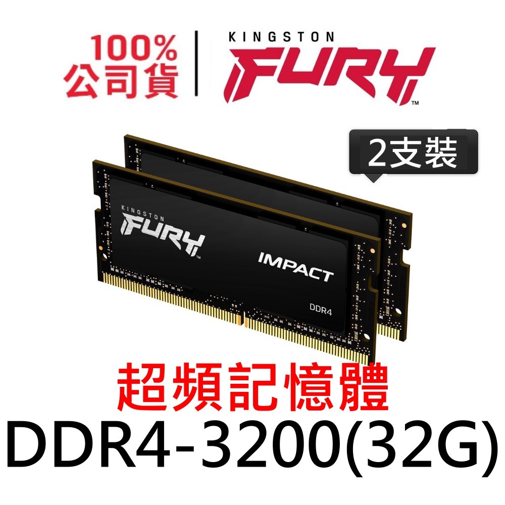 金士頓 FURY Impact DDR4 3200 32G X 2PCS SODIMM 爆擊者 KF432S20IBK2/64 超頻