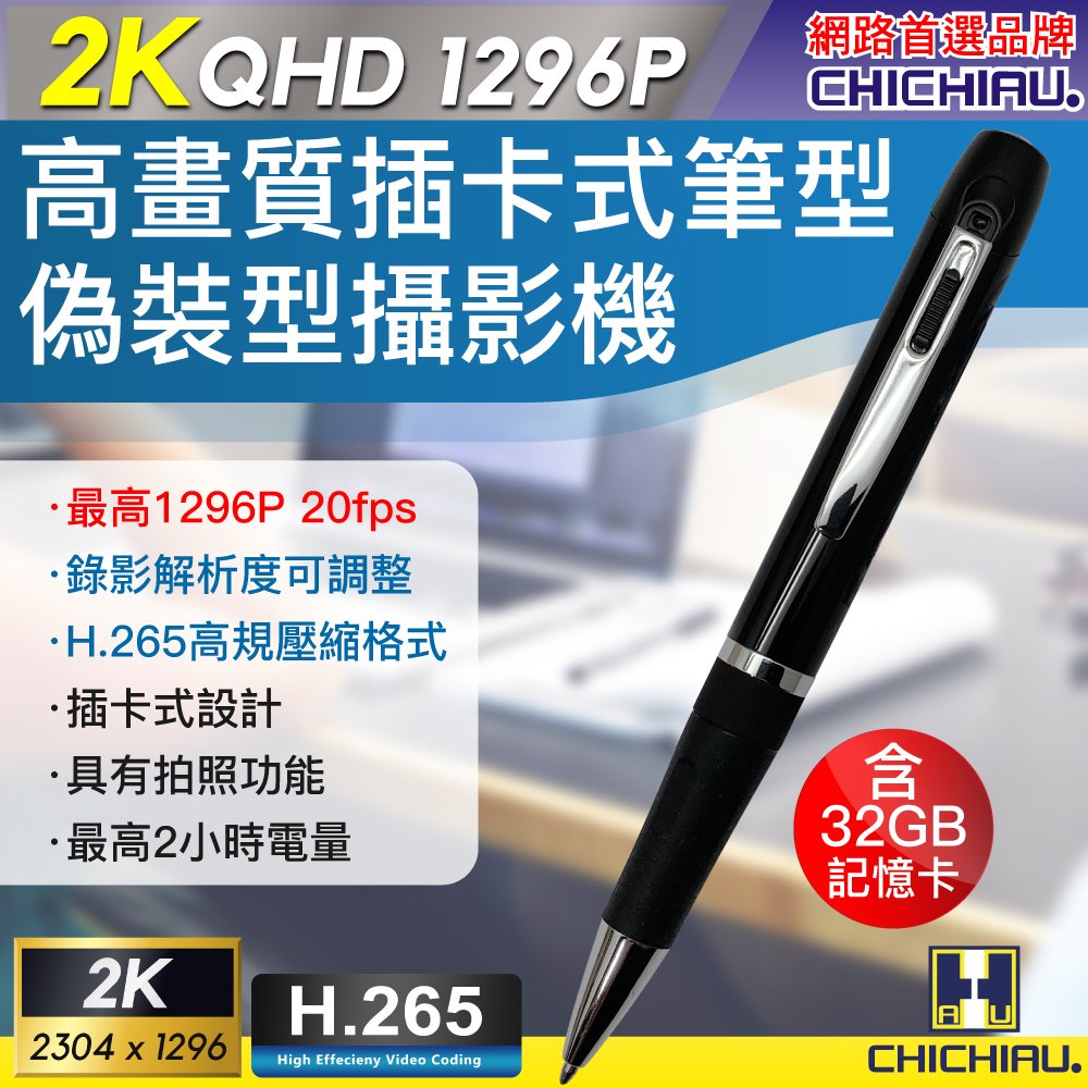 【CHICHIAU】2K 1296P 插卡式鋼珠筆型影音針孔攝影機 P96@四保