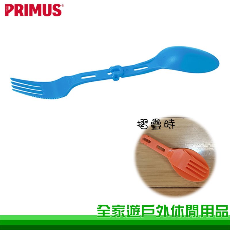 【全家遊戶外】Primus 瑞典 Folding Spork 摺疊叉匙 藍 環保餐具 刀叉組 叉湯匙 戶外餐具 740660