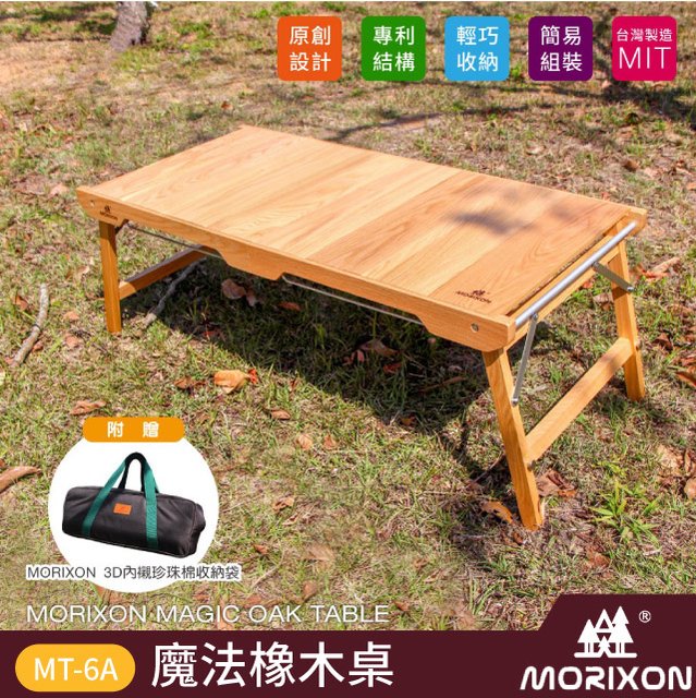 【Morixon】台灣專利 魔法橡木桌(承重20 kg).行動料理桌.折疊露營桌.折合桌/免工具組裝.送收納袋/MT-6A