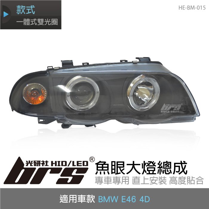 【brs光研社】HE-BM-015 E46 魚眼 大燈總成 BMW 寶馬 一體式雙光圈 黑底款