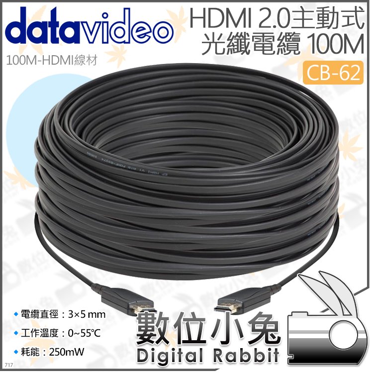 數位小兔【datavideo 洋銘 CB-62 HDMI 2.0主動式光纖 100M】傳輸線 高清A型 電纜線 訊號線