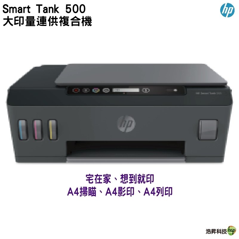 HP SmartTank 500 多功能連供事務機 列印 / 掃描 / 影印