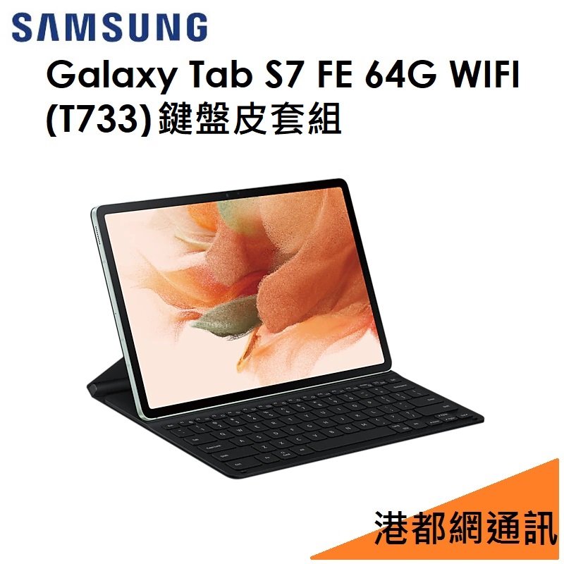 【鍵盤套裝組】三星 Galaxy Tab S7 FE WIFI 4G/64G 平板（T733）