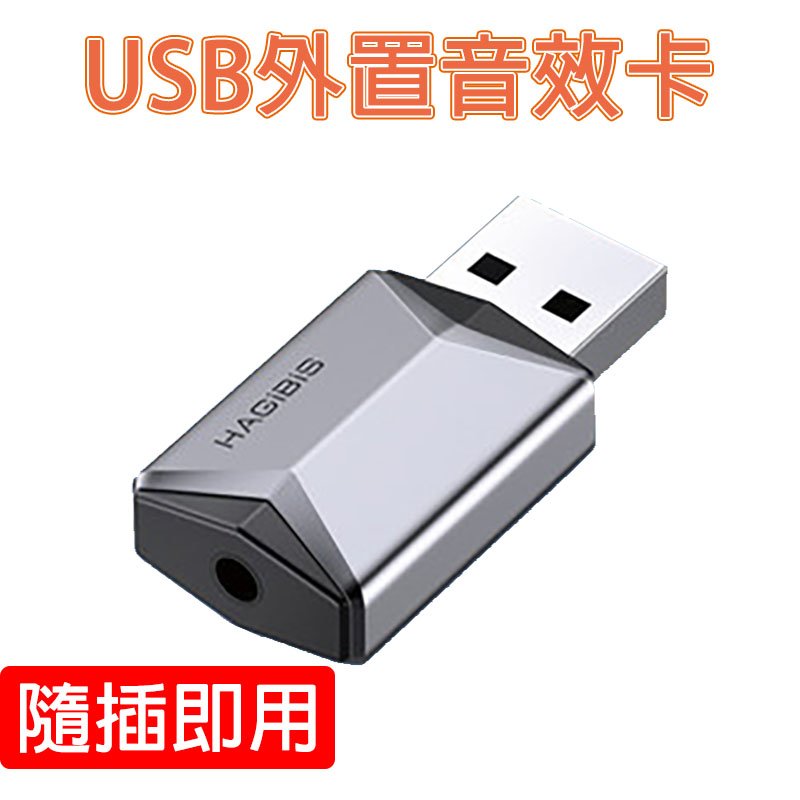 免驅動 海備思 USB外置聲卡 優質芯片 耳機轉換器 桌機 筆記型電腦 PS4/5 獨立外接音效卡 直播 麥克風 立體聲