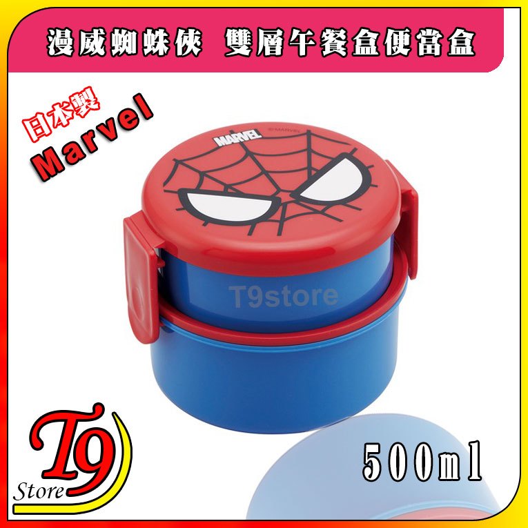【T9store】日本製 Marvel (漫威) 蜘蛛俠 雙層午餐盒 便當盒 水果盒 (500ml)