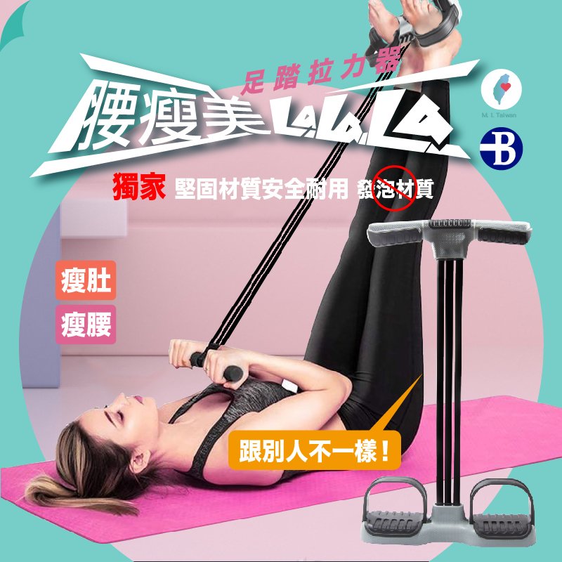 【👉100%台灣製造👍】第二代 多功能 腳蹬 腳踏 拉力器 仰卧起坐 輔助器 腹肌訓練 核心肌群 鍛鍊 美腿