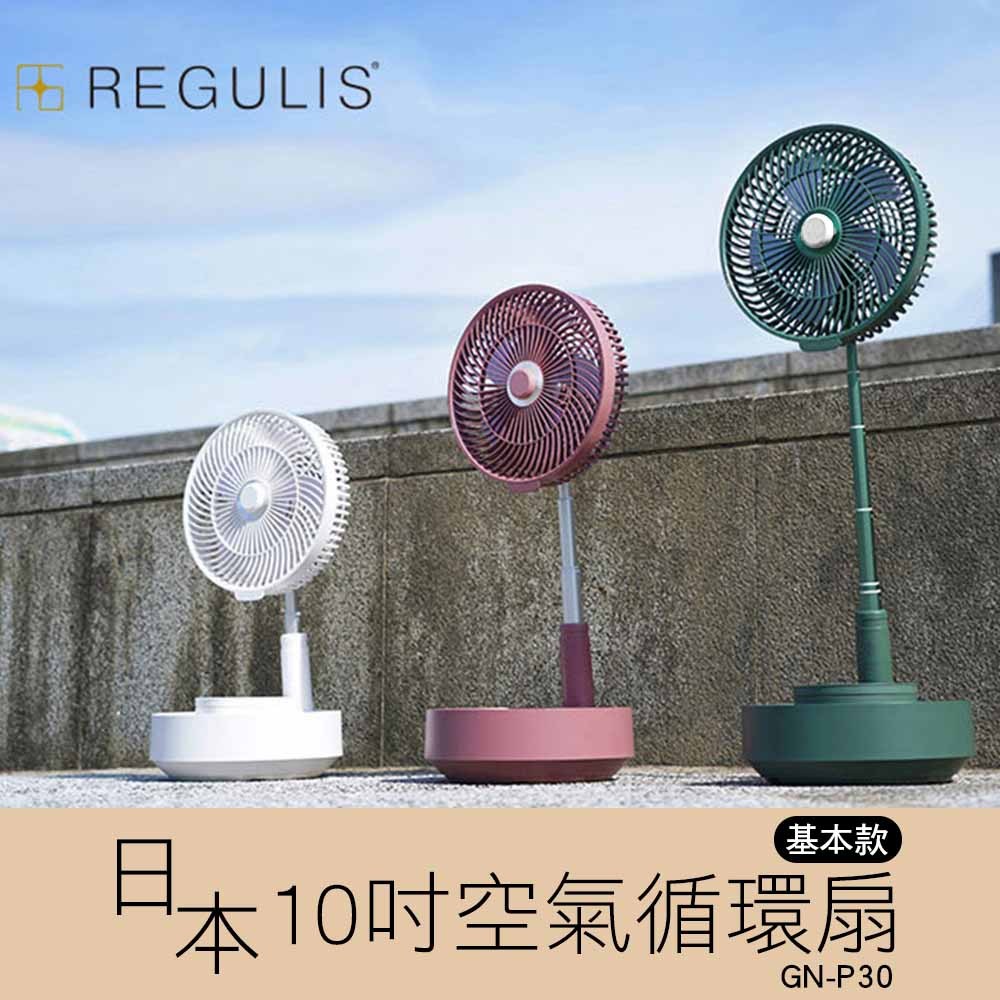 【REGULIS】日本空氣循環扇 GN-P30 綠 粉 白3色可選 10吋 可定時遙控伸縮收納循環扇(基本款-不含加濕器)