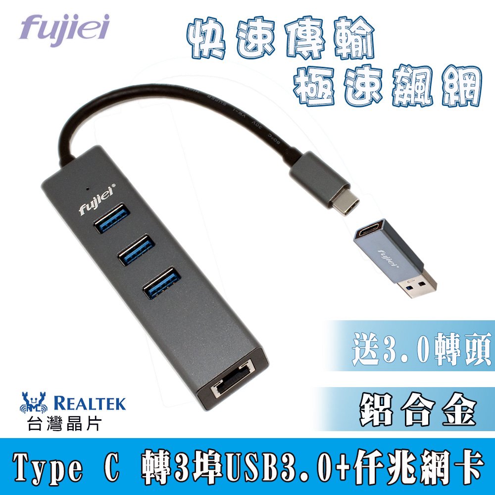 FJ Type C to USB 3.0 HUB+網卡 附USB轉頭 鋁殼 AJ0081