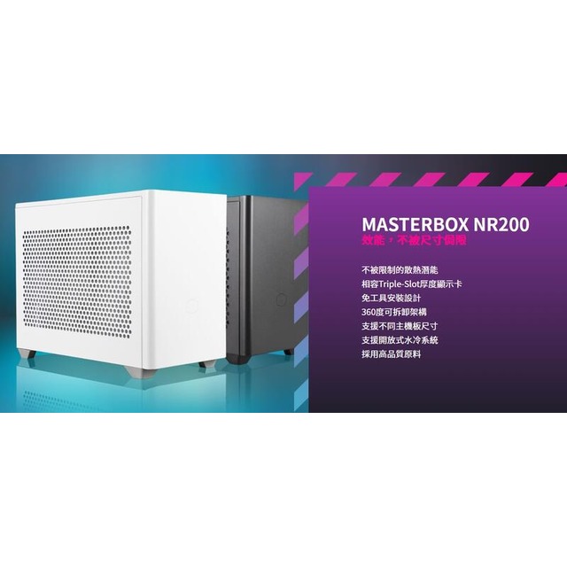 Coolermaster MasterBox NR200 (ITX機殼) -僅支援 SFX 電源