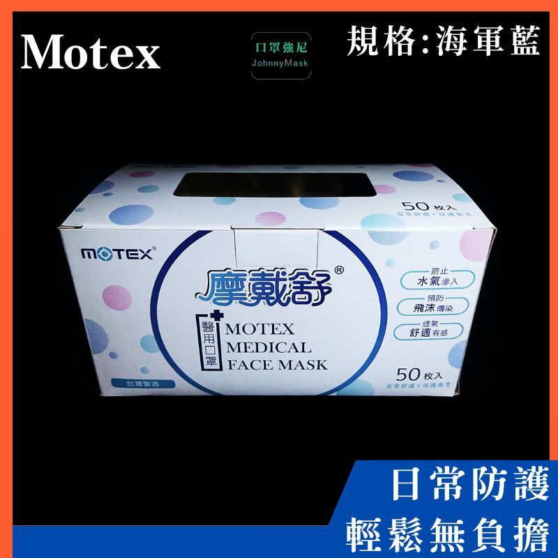 【口罩強尼】【醫療級】【三鋼印】摩戴舒 MOTEX 華新 海軍藍 醫療級口罩 50入/盒