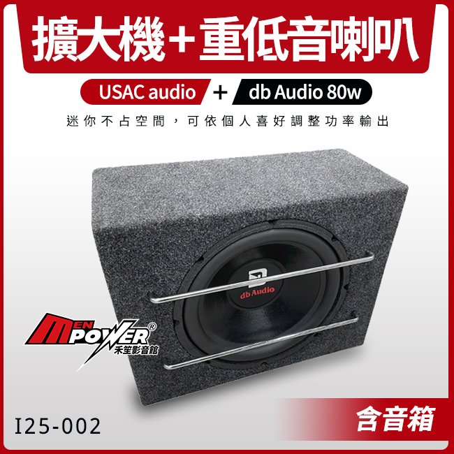 USAC audio 二聲道擴大機 + db Audio 80w 重低音喇叭 含音箱【禾笙影音館】