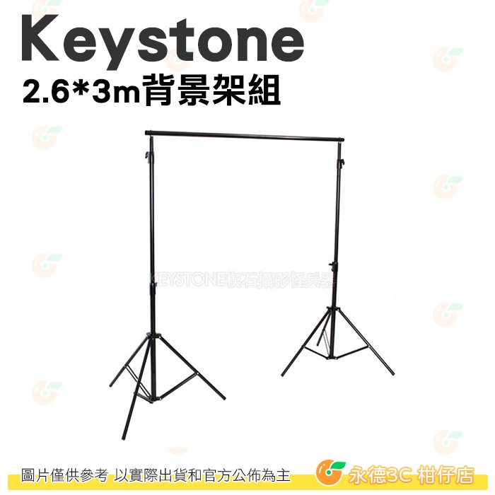 Keystone 2.6*3m背景架組 公司貨 快拆 背景紙 背景布 大力夾 直播 棚拍 攝影棚 ALFI431