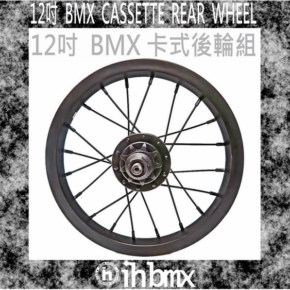 [I.H BMX] 12吋 BMX CASSETTE REAR WHEEL 卡式後輪組 黑色 特技車/土坡車/自行車/下坡車/攀岩車/滑板/直排輪/DH/極限單車