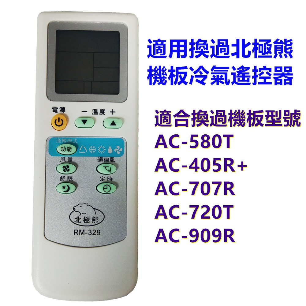 [北極熊]遙控器RM-329 適用換過AC-707R AC-720T AC-380 AC-405R AC-405R+ AC-580 電腦機板的冷氣遙控器(可替代RM-380是升級版)