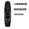 AN-MR20GA LG原廠智慧滑鼠游標遙控器AKB75855501 適用MR18BA/MR19BA