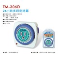 【Dr.AV】24小時機械式省電定時器(TM-306D)