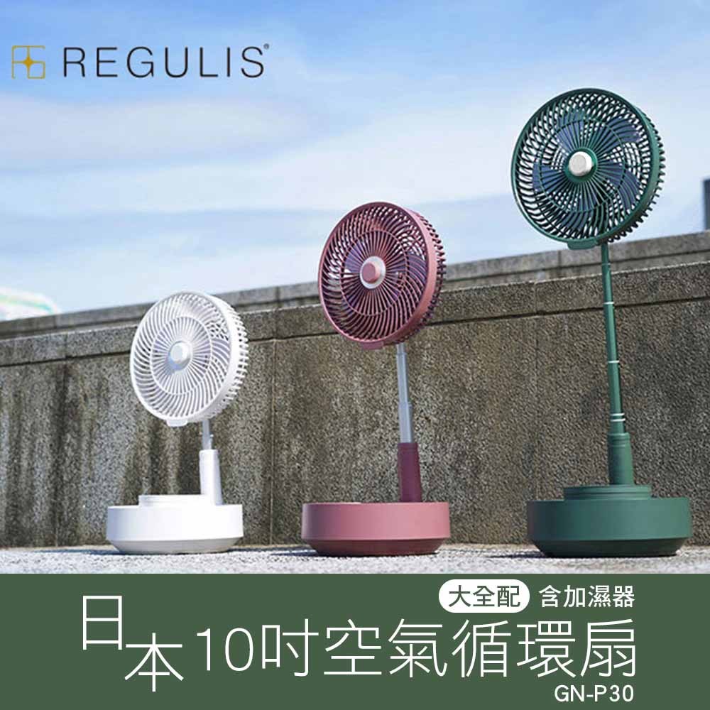 【REGULIS】日本空氣循環扇 GN-P30 綠 粉 白3色可選 10吋 可定時遙控伸縮收納循環扇(大全配-含加濕器)