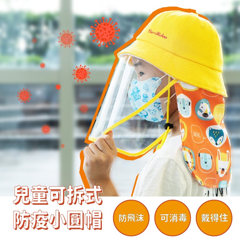【Familidoo 法米多】兒童可拆式防疫小圓帽 防飛沫面罩